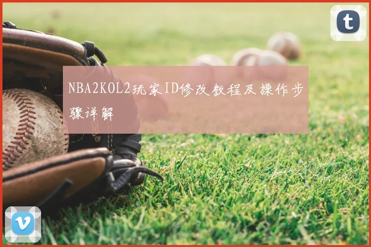 NBA2KOL2玩家ID修改教程及操作步骤详解