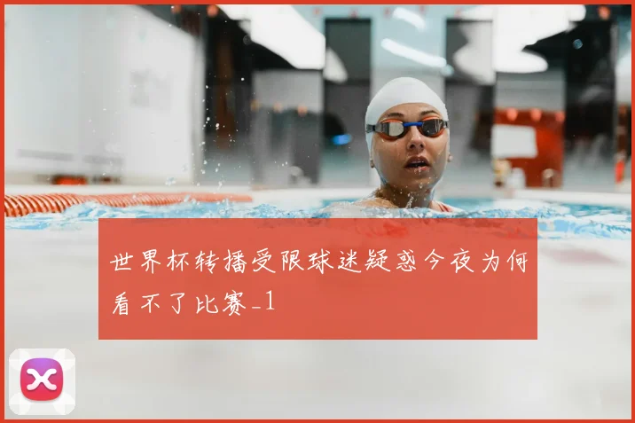 世界杯转播受限球迷疑惑今夜为何看不了比赛_1