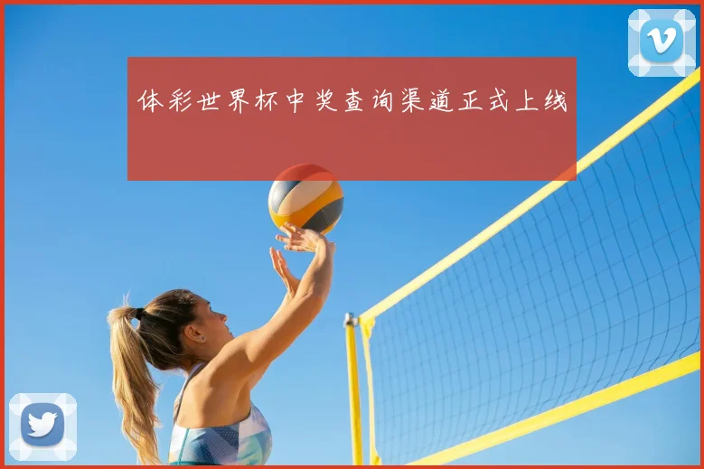 体彩世界杯中奖查询渠道正式上线