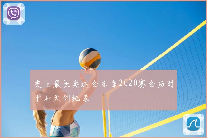 史上最长奥运会东京2020赛会历时十七天创纪录