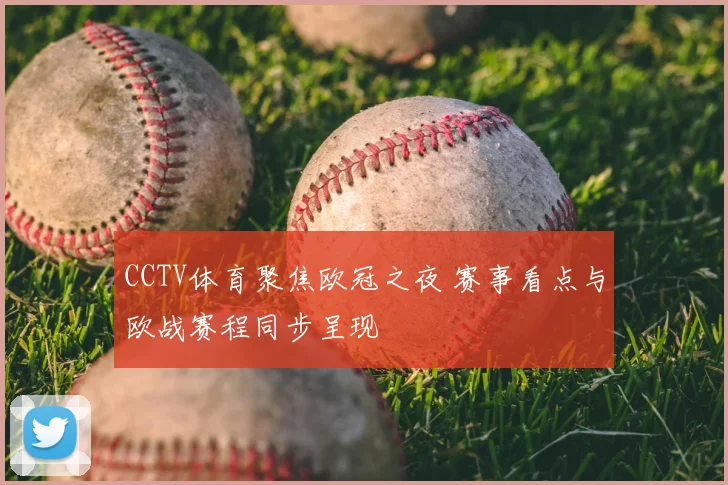 CCTV体育聚焦欧冠之夜 赛事看点与欧战赛程同步呈现
