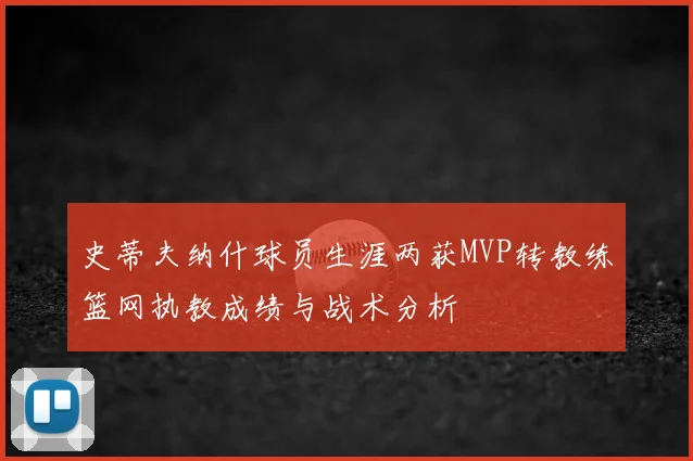 史蒂夫纳什球员生涯两获MVP转教练篮网执教成绩与战术分析