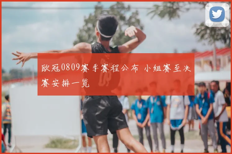 欧冠0809赛季赛程公布 小组赛至决赛安排一览