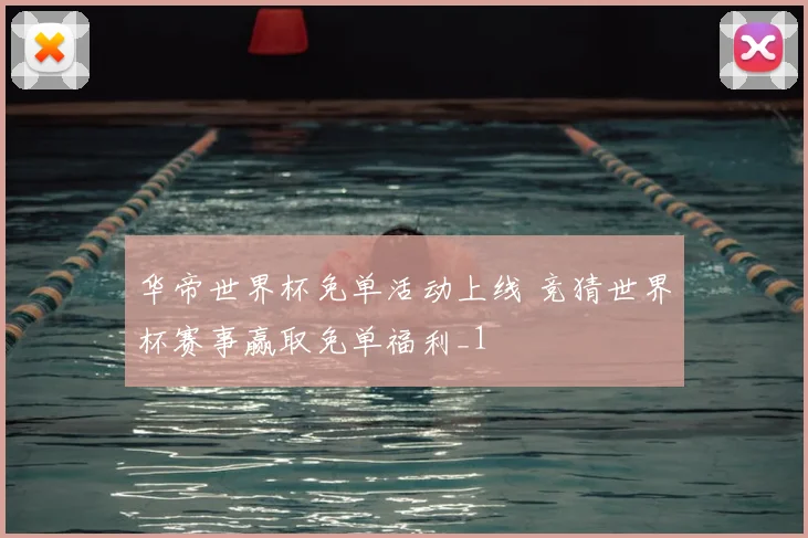 华帝世界杯免单活动上线 竞猜世界杯赛事赢取免单福利_1