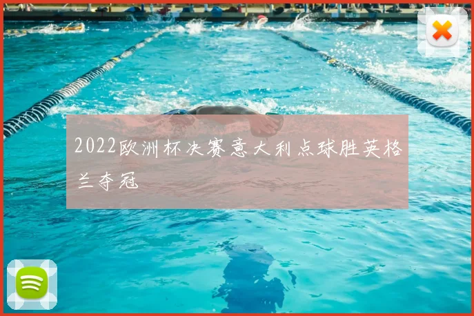 2022欧洲杯决赛意大利点球胜英格兰夺冠