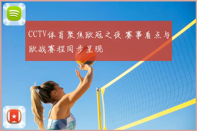 CCTV体育聚焦欧冠之夜 赛事看点与欧战赛程同步呈现
