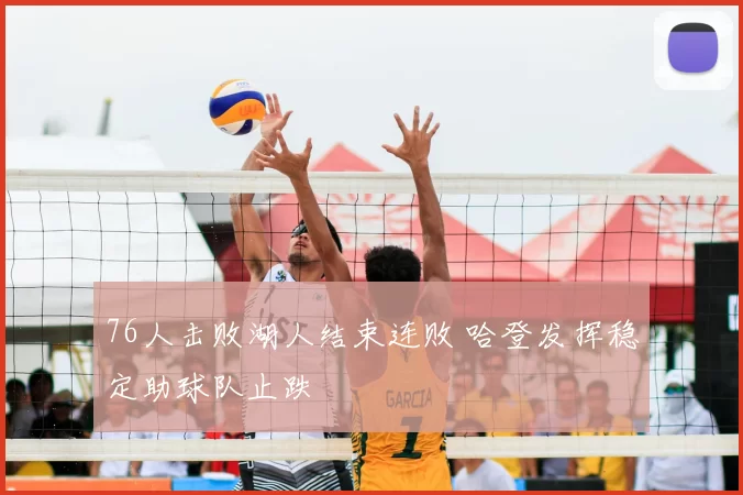 76人击败湖人结束连败 哈登发挥稳定助球队止跌